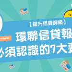 【 提升信貸評級 】 環聯信貸報告 必須認識的7大要點