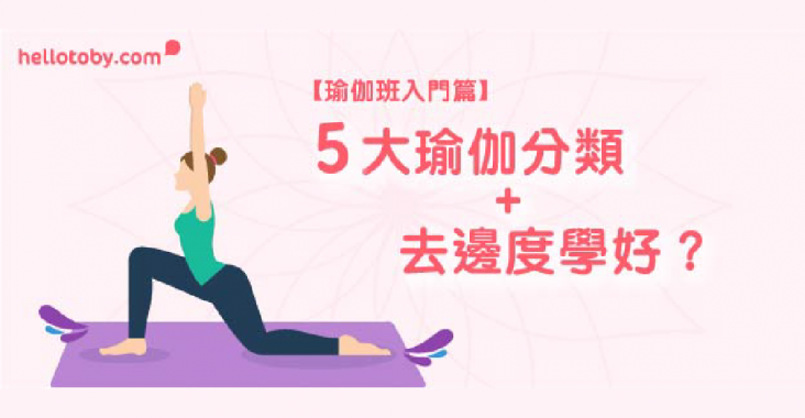 HelloToby, yoga班, yoga課程, 哈達瑜伽, 大笑瑜伽, 學yoga, 學瑜伽, 工聯會瑜伽, 平價瑜伽, 瑜伽中心, 瑜伽入門, 瑜伽入門動作, 瑜伽分類, 瑜伽動作, 瑜伽教學, 瑜伽班, 瑜伽班推薦, 瑜伽種類, 瑜伽試堂, 瑜伽課程, 男士瑜伽班, 私人瑜伽, 私人瑜伽教練, 私人瑜伽班, 空中瑜伽, 香港瑜伽課程, 高溫瑜伽, 高溫瑜伽課程, 高空瑜伽
