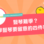 【豎琴課程】豎琴難學？學豎琴要留意的四件事！