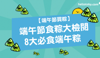 HelloToby, 粽子由來, 粽子種類, 台灣粽子, 香港粽子, 端午節食品, 裹蒸粽, 鹼水糭, 鹹肉粽, 包粽子, 粽子餡料, 粽子做法