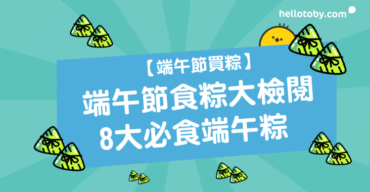 HelloToby, 粽子由來, 粽子種類, 台灣粽子, 香港粽子, 端午節食品, 裹蒸粽, 鹼水糭, 鹹肉粽, 包粽子, 粽子餡料, 粽子做法