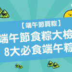 【 端午節買粽 】 端午節食粽 大檢閱： 8大必食 端午粽