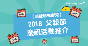 HelloToby, 父親節, 父親節日期, 父親節活動, 父親節 diy, 父親節餐廳, 父親節晚餐, 父親節小禮物, 父親節美食, 父親節慶祝方式, 父親節慶祝活動, 父親節幾時, 父親節節慶活動, 父親節禮物