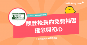 HelloToby, 補習, 補習社, 陳校長免費補習天地, 補習英文, 陳校長, 私人補習, 私人補習老師, 英文補習老師, 小學補習老師, 香港補習, 免費補習, 義工補習