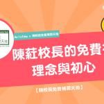 【 陳校長免費補習天地 】陳葒校長的 免費補習 理念與初心