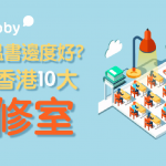 【 考試溫書邊度好 】嚴選香港10大 自修室 （ 2019 更新版 ）
