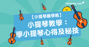 HelloToby, 小提琴難學, 小提琴教學, 小提琴難, 自學小提琴, 樂理, 如何睇小提琴譜, 小提琴導師, 學小提琴, 小提琴調音, 小提琴調音器, 小提琴調音App, 小提琴指法, 小提琴弓