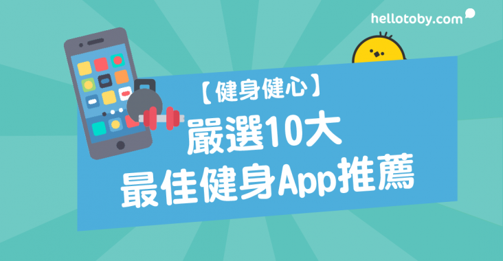 HelloToby, 健身健心, 健身App, 私人健身教練, 健身飲食, 減肥食譜, 減肥餐單, 減肥計劃, 減肥運動計劃, 健身計劃, 跑步減肥, 新手健身計劃, 家中健身, 做gym, 減肥App, 飲水減肥, 健身教學, 運動減肥, 減肥tips