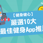 【 健身健心 】嚴選10大最佳 健身App 推薦