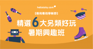 青協, 興趣班, 活動, 興趣, 工聯會課程, 暑期活動, 暑期班, 暑期課程, 康文暑期活動, 靜態活動, 成人興趣班, 兒童興趣班, 興趣班導師, 康文署活動, 康文署暑期活動, 興趣課程, 青年興趣班, ymca暑期活動, 暑期興趣班, 青年興趣班, ymca暑期活動, HelloToby