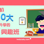 【 家長必讀 】 10大有助子女升學的 興趣班