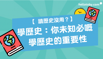 DSE歷史, DSE歷史科公開試, DSE選修科, HelloToby, 中史, 中國歷史, 中大歷史系, 如何學習歷史, 學歷史, 學歷史的重要性, 歷史, 歷史建築, 歷史故事, 歷史系, 歷史系出路, 歷史補習, 港大歷史系, 西史, 讀歷史沒用