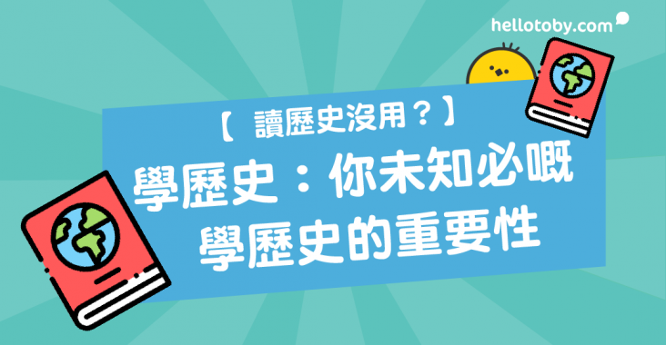 DSE歷史, DSE歷史科公開試, DSE選修科, HelloToby, 中史, 中國歷史, 中大歷史系, 如何學習歷史, 學歷史, 學歷史的重要性, 歷史, 歷史建築, 歷史故事, 歷史系, 歷史系出路, 歷史補習, 港大歷史系, 西史, 讀歷史沒用