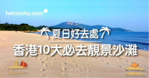 HelloToby, 划船班, 夏日好去處, 少人沙灘, 影相好去處, 拍拖去邊, 暑假好去處, 沙灘bbq, 沙灘好去處, 游泳班, 滑水班, 石澳泳灘, 衝浪班, 西貢泳灘, 週末好去處, 隱世沙灘, 離島好去處, 香港日落, 香港最美沙灘, 香港沙灘, 香港沙灘介紹, 香港泳灘, 香港靚景, 香港靚沙灘