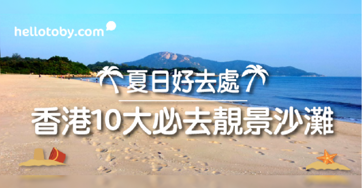 HelloToby, 划船班, 夏日好去處, 少人沙灘, 影相好去處, 拍拖去邊, 暑假好去處, 沙灘bbq, 沙灘好去處, 游泳班, 滑水班, 石澳泳灘, 衝浪班, 西貢泳灘, 週末好去處, 隱世沙灘, 離島好去處, 香港日落, 香港最美沙灘, 香港沙灘, 香港沙灘介紹, 香港泳灘, 香港靚景, 香港靚沙灘