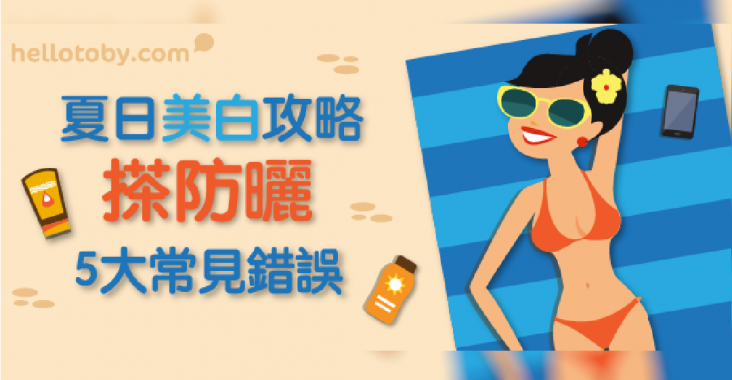 HelloToby, PA意思, SPF意思, 修甲美甲, 夏日美白, 夏日護膚, 搽防曬, 搽防曬次序, 搽防曬步驟, 曬黑時間, 水上活動防曬, 游水防曬, 皮膚護理, 紋眉, 美容, 美白防曬, 脫毛療程, 脫癦, 防曬, 防曬SPF, 防曬卸妝, 防曬噴霧, 防曬產品, 防曬用品, 防曬粉, 防曬霜