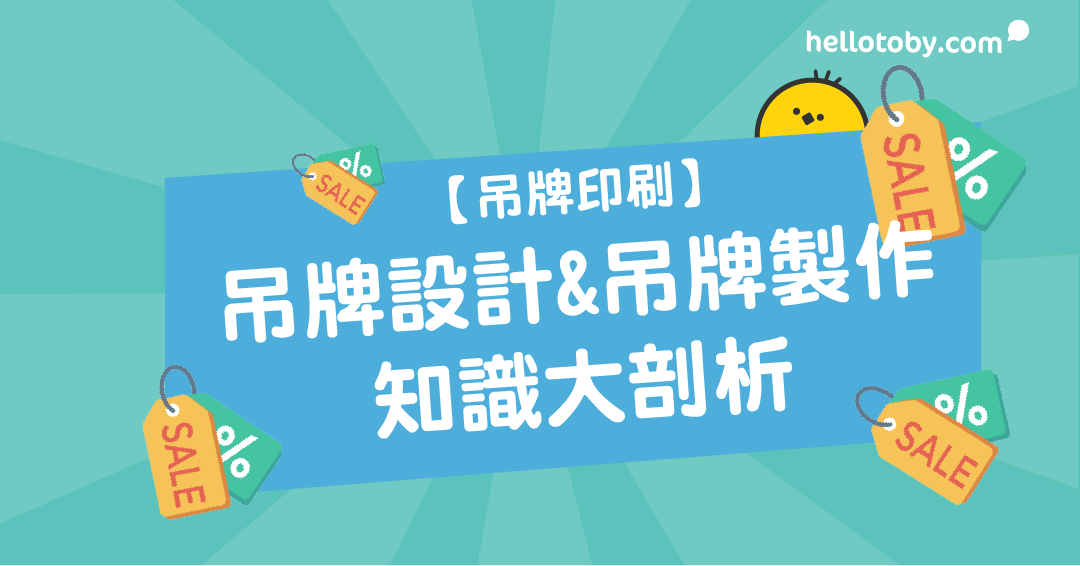 【 吊牌印刷 】吊牌設計 & 吊牌製作 知識大剖析