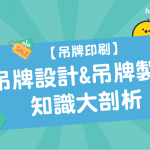 【 吊牌印刷 】吊牌設計 & 吊牌製作 知識大剖析