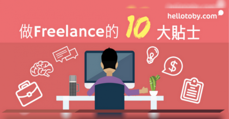 Freelance, freelance job, freelance 合約, freelance 商業登記, freelance 工作, freelancer, freelance出invoice, Freelance報稅, freelance接job, freelance攻略, freelance點報稅, HelloToby, Slash, 做freelance, 接job, 搵freelance, 搵外快, 自由工作者報稅