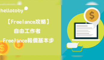 design freelance價錢, Freelance, freelance app, freelance job招聘, freelance website價錢, freelancer, freelance報價單, freelance工作, freelance平台, freelance收費表, freelance攻略, HelloToby, Slash, slash freelance, 服務專家, 自由工作種類, 自由工作者, 自由工作者種類, 設計freelance收費, 香港自由工作者網站