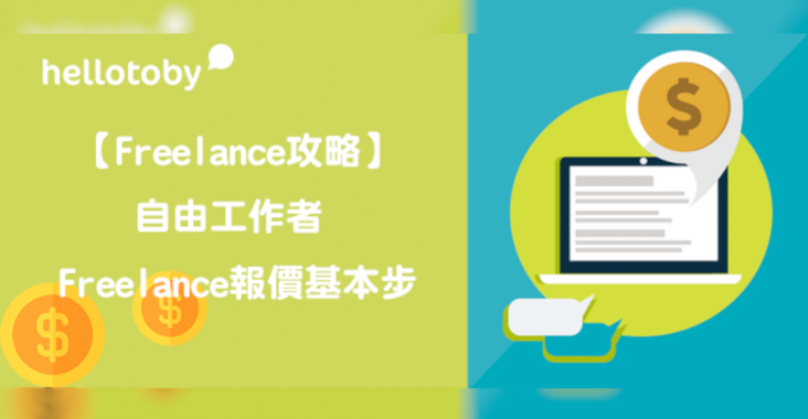 design freelance價錢, Freelance, freelance app, freelance job招聘, freelance website價錢, freelancer, freelance報價單, freelance工作, freelance平台, freelance收費表, freelance攻略, HelloToby, Slash, slash freelance, 服務專家, 自由工作種類, 自由工作者, 自由工作者種類, 設計freelance收費, 香港自由工作者網站