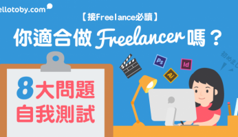 Freelance, freelance 工作, freelancer, freelance報價單, freelance接job, freelance攻略, HelloToby, Pros, Slash, 做freelance, 外快, 接freelance, 接job, 搵freelance, 搵外快, 服務專家, 自由工作, 自由工作者, 設計freelance, 談判技巧