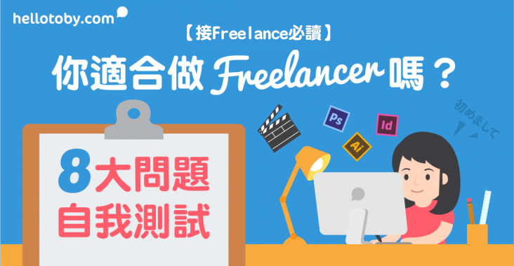 Freelance, freelance 工作, freelancer, freelance報價單, freelance接job, freelance攻略, HelloToby, Pros, Slash, 做freelance, 外快, 接freelance, 接job, 搵freelance, 搵外快, 服務專家, 自由工作, 自由工作者, 設計freelance, 談判技巧