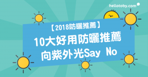 Anessa, Anessa 防曬, Avene 防曬, Banana boat 防曬, Biore 防曬, HelloToby, Kose 防曬, Shiseido 防曬, Sofina 防曬, Sunplay 防曬, 好用防曬, 日本防曬, 物理性防曬, 資生堂防曬, 防曬, 防曬 卸妝, 防曬噴霧, 防曬好用, 防曬推介, 防曬推薦, 防曬產品, 隔離霜
