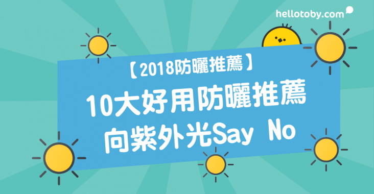 Anessa, Anessa 防曬, Avene 防曬, Banana boat 防曬, Biore 防曬, HelloToby, Kose 防曬, Shiseido 防曬, Sofina 防曬, Sunplay 防曬, 好用防曬, 日本防曬, 物理性防曬, 資生堂防曬, 防曬, 防曬 卸妝, 防曬噴霧, 防曬好用, 防曬推介, 防曬推薦, 防曬產品, 隔離霜