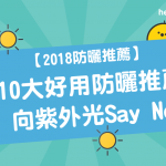 【 2018 防曬推薦 】10大 好用防曬 推薦 ： 向紫外光Say No！