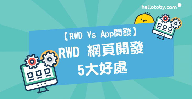 HelloToby, html, java 網頁開發, RWD, 寫網站, 寫網頁, 寫網頁程式, 網站開發, 網頁製作教學, 網頁設計教學, 網頁開發, 響應式網頁設計