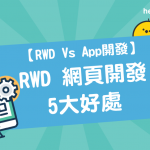 【 RWD Vs App開發 】 RWD 網頁開發 的5大好處