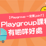 【 Playgroup 一定要join? 】 Playgroup課程 有啲咩好處？