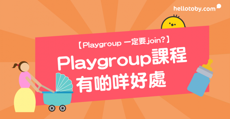 playgroup, playgroup導師, playgroup課程, 外傭, 幼兒playgroup, 潛能