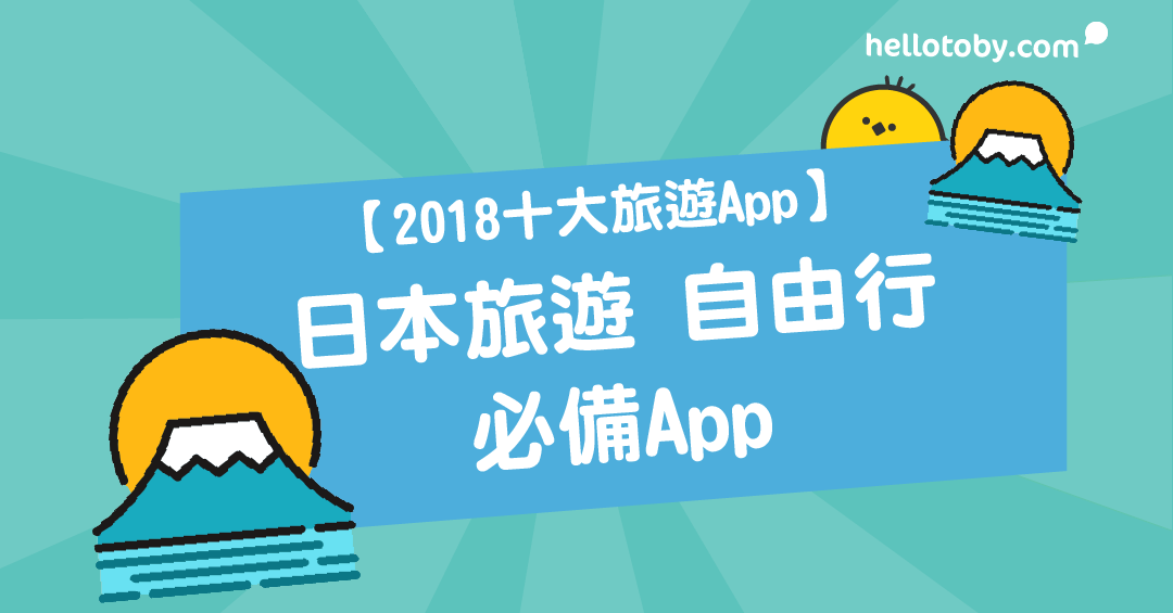 【2018十大 旅遊App 】 日本旅遊 自由行 必備App