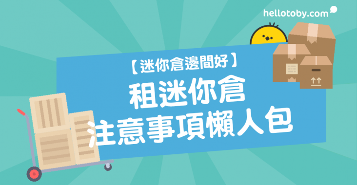 HelloToby, 儲存倉, 單車倉, 租倉, 租迷你倉, 迷你倉, 迷你倉價錢, 迷你倉收費, 迷你倉最平, 迷你倉邊間好, 迷你倉防火
