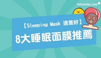 HelloToby, Laneige Sleeping Mask, Sleeping Mask用法, Sleeping Mask邊隻好, 睡眠面膜, 睡眠面膜 痘痘, 睡眠面膜使用方法, 睡眠面膜原理, 睡眠面膜推薦, 睡眠面膜日日用, 睡眠面膜時間, 睡眠面膜用法, 蘭芝睡眠面膜, 面膜用法