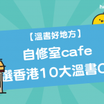 【 溫書好地方 】 自修室cafe ：嚴選香港10大 溫書Cafe