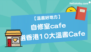 24小時 cafe, HelloToby, starbucks溫書, Starbucks自修室, 夜晚溫書地方, 旺角Starbucks, 樓上cafe溫書, 溫書cafe, 溫書cafe推薦, 溫書地方, 溫書好地方, 自修室cafe, 觀塘溫書好去處, 通宵cafe, 通宵溫書地方, 香港 24 小時 cafe