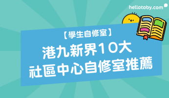 HelloToby, 大埔自修室, 學生自修室, 將軍澳自修室, 屯門自修室, 康文署, 慈雲山自修室, 旺角自修室, 沙田自修室, 油麻地自修室, 溫書, 溫書地方, 溫書好地方, 灣仔自修室, 牛頭角自修室, 社區中心, 社區中心自修室, 社區會堂, 租自修室, 美孚自修室, 自修, 自修室, 自修室開放時間, 荃灣自修室, 藍田自修室, 觀塘自修室, 銅鑼灣自修室, 香港自修室, 黃大仙自修室