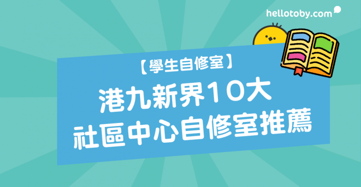 HelloToby, 大埔自修室, 學生自修室, 將軍澳自修室, 屯門自修室, 康文署, 慈雲山自修室, 旺角自修室, 沙田自修室, 油麻地自修室, 溫書, 溫書地方, 溫書好地方, 灣仔自修室, 牛頭角自修室, 社區中心, 社區中心自修室, 社區會堂, 租自修室, 美孚自修室, 自修, 自修室, 自修室開放時間, 荃灣自修室, 藍田自修室, 觀塘自修室, 銅鑼灣自修室, 香港自修室, 黃大仙自修室