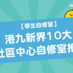【 學生自修室 】港九新界10大 社區中心自修室 推薦