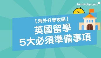 gap year 香港, HelloToby, 外國升學, 留學, 英國大學, 英國大學學費, 英國學生簽證 香港, 英國留學, 英國留學心得, 英國留學費用, 英國簽證中心