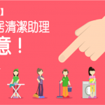 【 請鐘點工人 必睇】聘請 鐘點女傭 五大注意事項