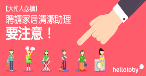 HelloToby, 上門清潔, 全屋清潔, 吉屋清潔, 家務清潔, 家居清潔, 搬屋清潔, 服務價格, 服務指南, 本地家務助理, 清潔鐘點, 請鐘點工人, 鍾點工人, 鐘點, 鐘點保險, 鐘點價錢, 鐘點女傭, 鐘點清潔公司, 鐘點清潔工, 鐘點邊間好