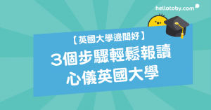 HelloToby, times university ranking, ucas, ucas deadline, uk education, uk university ranking 2017, university ranking uk, 大學排名, 大學科目, 英國, 英國大學, 英國大學學費, 英國大學排名