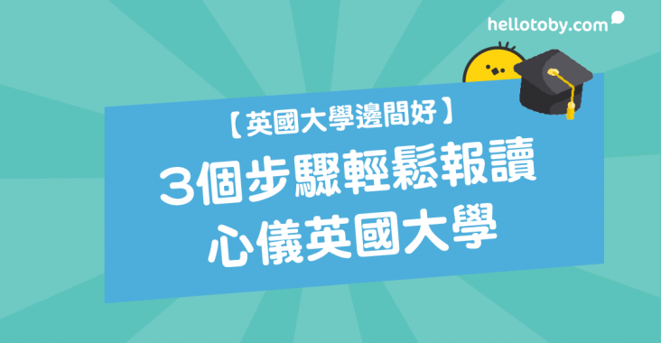 HelloToby, times university ranking, ucas, ucas deadline, uk education, uk university ranking 2017, university ranking uk, 大學排名, 大學科目, 英國, 英國大學, 英國大學學費, 英國大學排名