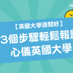 【 英國大學邊間好 】3個步驟輕鬆報讀心儀 英國大學