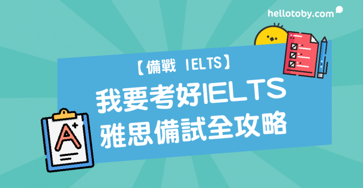 british, HelloToby, ielts, ielts exam, ielts hk, ielts listening, ielts past paper, ielts reading, ielts result, ielts speaking, ielts writing, ielts 報名, ielts 課程, 雅思