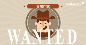 contribute content, HelloToby, 傳媒, 徵稿, 投稿, 投稿文章